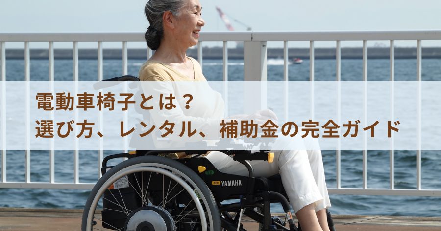 電動車椅子とは？選び方、レンタル、補助金の完全ガイド